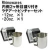 【販売終了】【Rhinowares】内側2ヶ所目盛り付き ラテアートピッチャーセット（12oz、20oz）