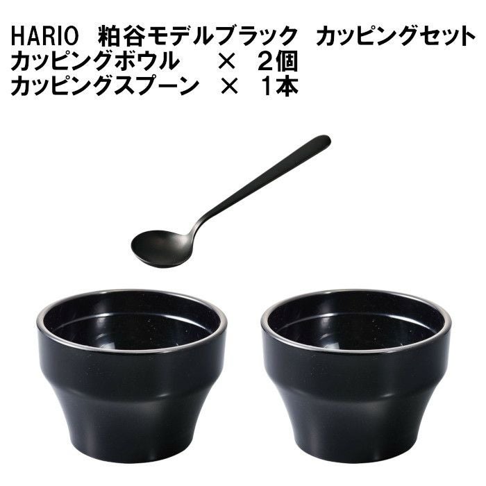 【販売終了】【HARIO】カッピングボウル2個とスプーン1本セット・粕谷モデル ブラック