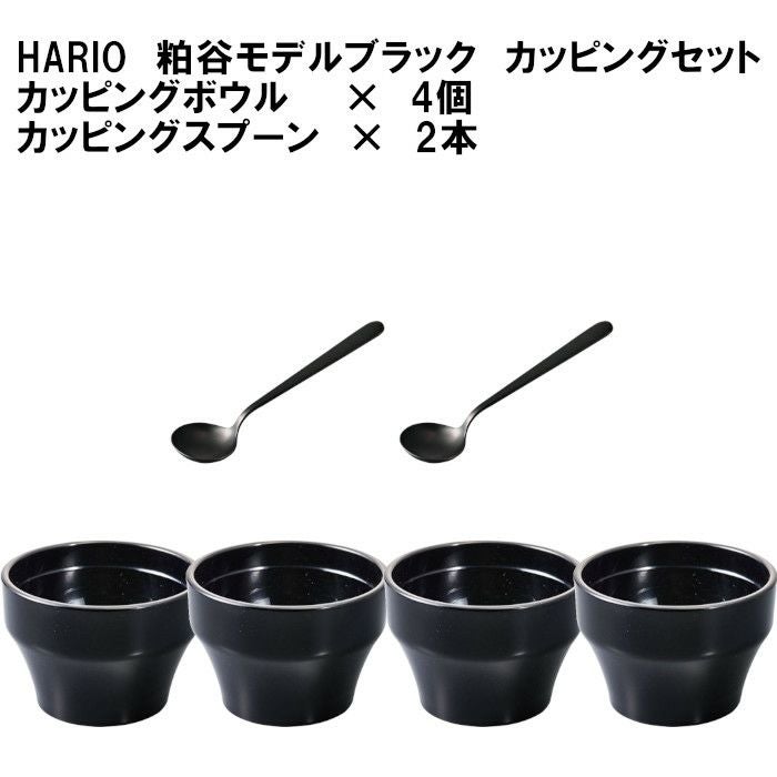 【販売終了】【HARIO】カッピングボウル4個とスプーン2本セット・粕谷モデル ブラック