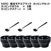【販売終了】【HARIO】カッピングボウル6個とスプーン3本セット・粕谷モデル ブラック