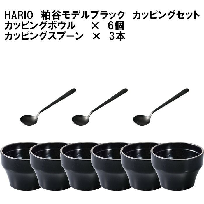 【販売終了】【HARIO】カッピングボウル6個とスプーン3本セット・粕谷モデル ブラック
