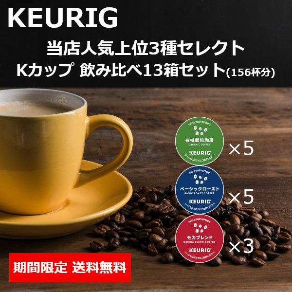 キューリグ カプセル】Kカップ 4箱セット（程よい酸味と苦味