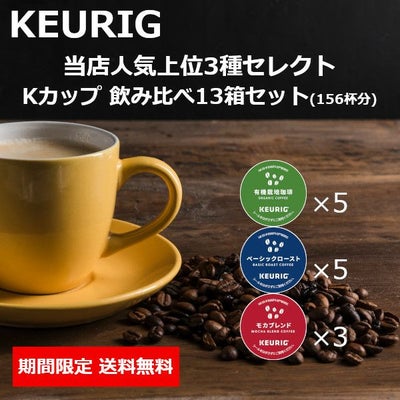 【送料無料】【キューリグ カプセル】キューリグ Kカップ 飲み比べ13箱セット 202306　【沖縄・離島は別途送料発生します。】