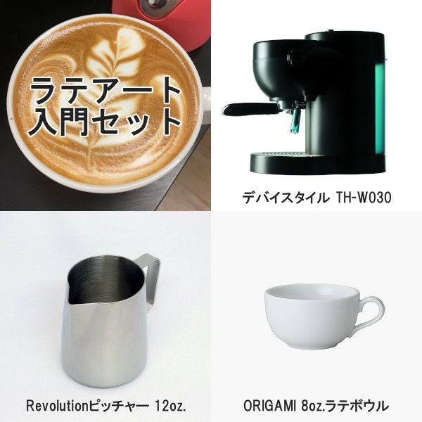 【販売終了】ラテアート入門3点セット（Revolutionピッチャー、ORIGAMIラテボウル）