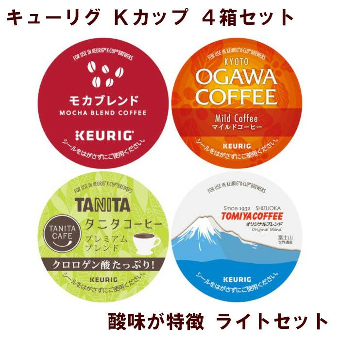 キューリグ カプセル】Kカップ 4箱セット（酸味が特徴 ライトセット