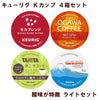 【キューリグ カプセル】Kカップ 4箱セット（酸味が特徴 ライトセット）【カプセル式コーヒーメーカー】