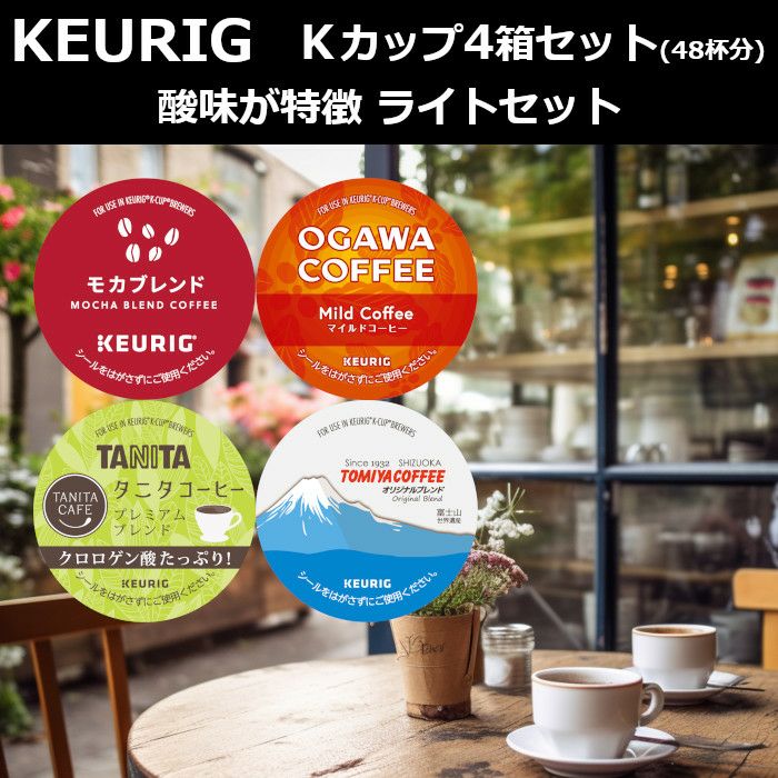 【キューリグ カプセル】Kカップ 4箱セット（酸味が特徴 ライトセット）【カプセル式コーヒーメーカー】