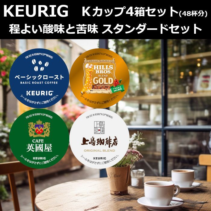 【キューリグ カプセル】Kカップ 4箱セット（程よい酸味と苦味 スタンダードセット）【カプセル式コーヒーメーカー】