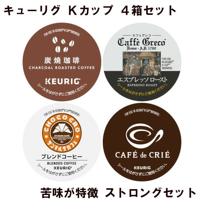 キューリグ カプセル】Kカップ 4箱セット（苦味が特徴 ストロング