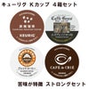 【キューリグ カプセル】Kカップ 4箱セット（苦味が特徴 ストロングセット）【カプセル式コーヒーメーカー】