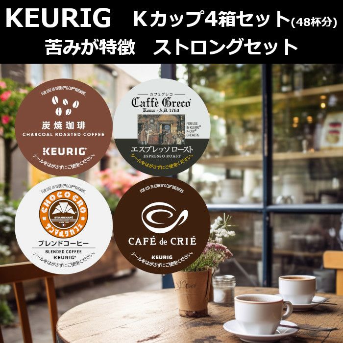 ＊ 日本未発売 KEURIG K-CUP カプセル式 コーヒーメイカー ミント キューリグ カプセル】Kカップ 高級8箱セット（失敗知らずの高級A