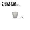 Revolution カッピング グラス 3個セット 09145-RV×3