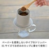 【ハリオ】カフェオールドリッパー・BATON 01 1杯用