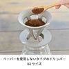 【ハリオ】カフェオールドリッパー・BATON 02 1～4杯用