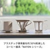 【ハリオ】ワンカップコーヒーメーカー・BATON 実用容量170ml