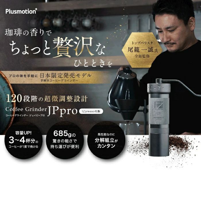 アメリカンプレス 1ZPRESSO コーヒーグラインダー JPpro LG-1ZPRESSO-JPP