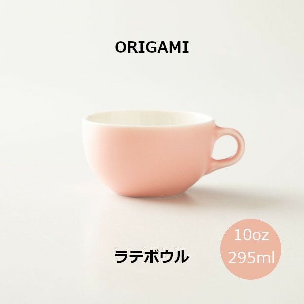 【次回入荷2025年5月頃予定】【ORIGAMI】10oz Latte Bowl ラテボウル マットピンク N 78750711