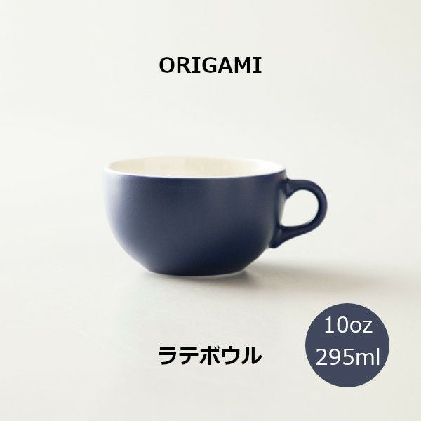 ORIGAMI 8oz Latte Bowl ラテボウル マットネイビー N 78750438 |
