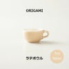【ORIGAMI】3oz Latte Bowl ラテボウル マットベージュ  78750094