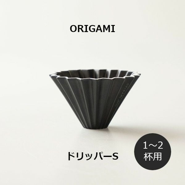 ORIGAMI ドリッパーS マットブラック 78750575 | ハンドドリップ 20本