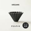 【ORIGAMI】ドリッパーS マットブラック  78750575