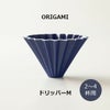 【ORIGAMI】ドリッパーM マットネイビー 78750582