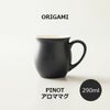 【ORIGAMI】PINOT Aroma Mug ピノアロママグ マットブラック 78750643