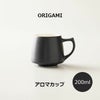 【ORIGAMI】Aroma Cup アロマカップ マットブラック 78750650