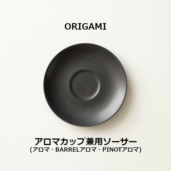 【ORIGAMI】Aroma Cup Saucer アロマカップ兼用ソーサー マットブラック 78750681