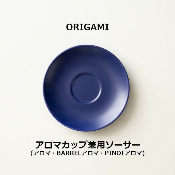【ORIGAMI】Aroma Cup Saucer アロマカップ兼用ソーサー マットネイビー 78750780