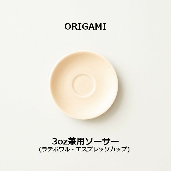 ORIGAMI 3oz兼用ソーサー マットベージュ 78004487 | ラテボウル 3oz