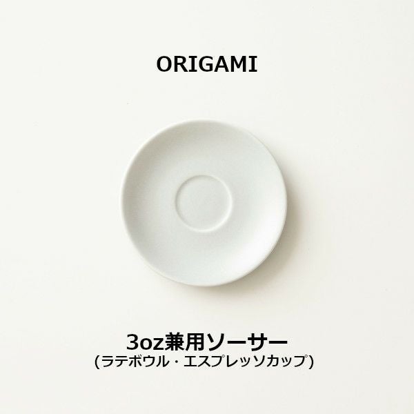 ORIGAMI 3oz兼用ソーサー マットベージュ 78004487 | ラテボウル 3oz