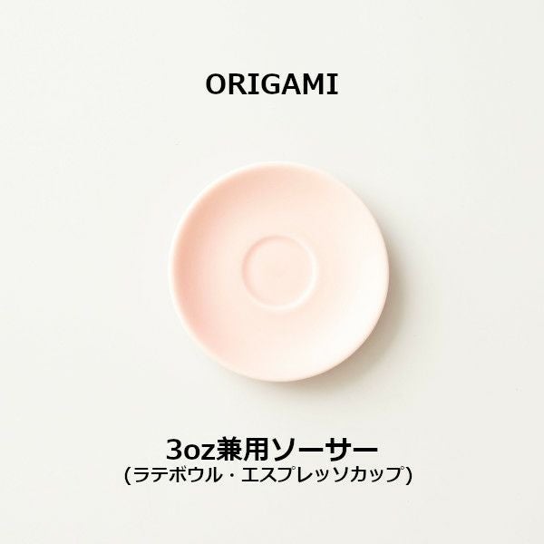 【ORIGAMI】3oz兼用ソーサー マットピンク 78004524