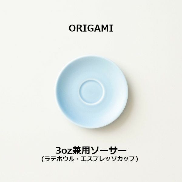 ORIGAMI 3oz兼用ソーサー マットベージュ 78004487 | ラテボウル 3oz