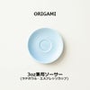 【ORIGAMI】3oz兼用ソーサー マットブルー 78004562