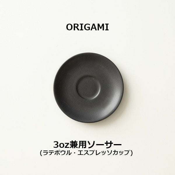 ORIGAMI 3oz兼用ソーサー マットベージュ 78004487 | ラテボウル 3oz