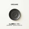 【ORIGAMI】3oz兼用ソーサー マットブラック 78750537