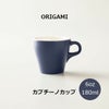 【ORIGAMI】6oz Cappuccino Cup カプチーノカップ マットネイビー 78750797