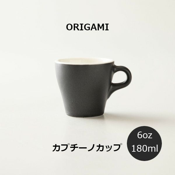out nao様 ナチュラルアレンジカップ♪ ORIGAMI 6oz Cappuccino Cup カプチーノカップ マットブラック 787508