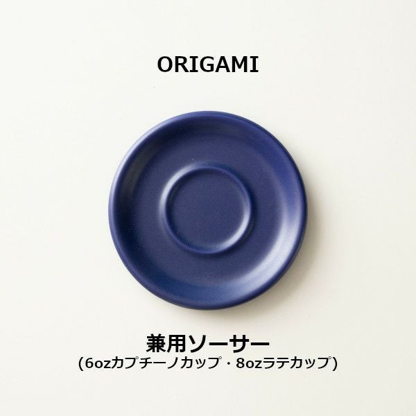 ORIGAMI 6、8oz Saucer ソーサー マットネイビー 78750834 | ラテカップ