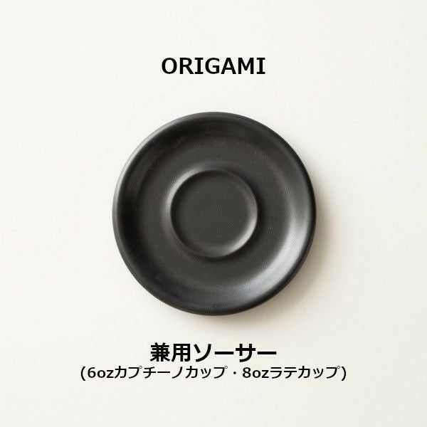 ORIGAMI 6、8oz Saucer ソーサー マットブラック 78750841 | ラテカップ