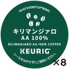 【キューリグ カプセル】キリマンジァロAA100%（Kカップ）8g×12個入り【8箱セット】