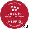 【キューリグ カプセル】モカブレンド（Kカップ）8g×12個入り【8箱セット】