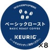 【キューリグ カプセル】ベーシックロースト（Kカップ）8g×12個入り【8箱セット】