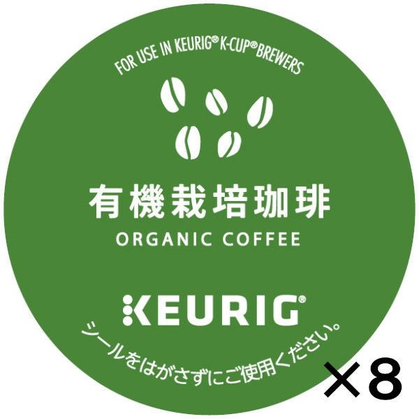 【キューリグ カプセル】有機栽培珈琲（Kカップ）8g×12個入り【8箱セット】