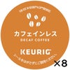 【キューリグ カプセル】カフェインレス（Kカップ）8g×12個入り【8箱セット】