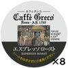 【キューリグ カプセル】カフェグレコ エスプレッソロースト（Kカップ）8g×12個入り【8箱セット】
