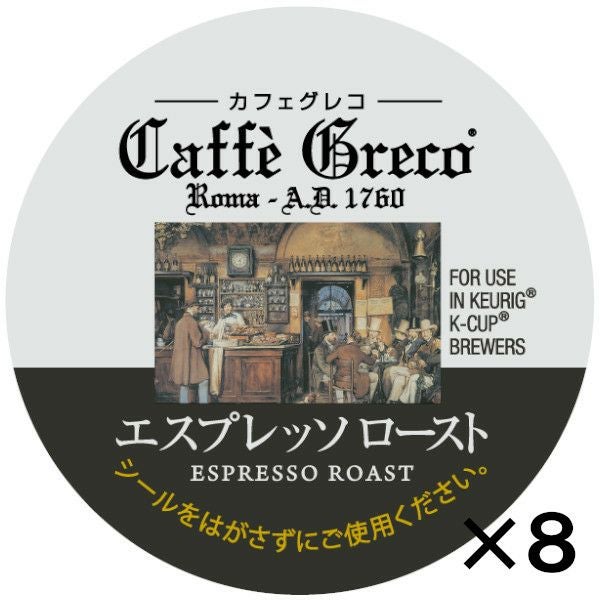【キューリグ カプセル】カフェグレコ エスプレッソロースト（Kカップ）8g×12個入り【8箱セット】