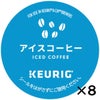 【キューリグ カプセル】アイスコーヒー（Kカップ）9.5g×12個入り【8箱セット】