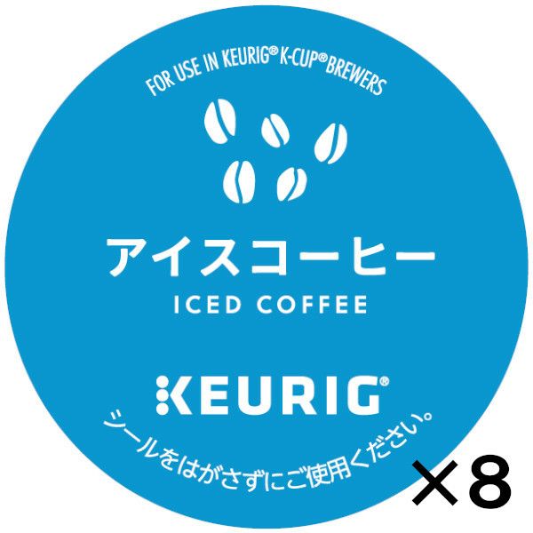 【キューリグ カプセル】アイスコーヒー（Kカップ）9.5g×12個入り【8箱セット】